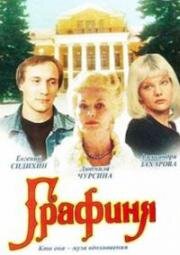 Графиня 1991
