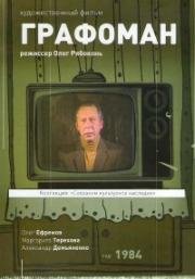 Графоман 1984