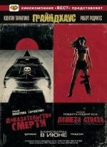 Грайндхаус (Grindhouse) 2007