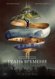 Грань времени (Synchronic) 2019
