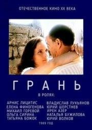 Грань 1989