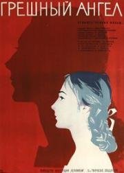 Грешный ангел 1962