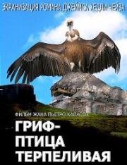 Гриф-птица терпеливая (L'avvoltoio sa attendere) 1991