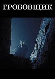 Гробовщик (The Undertaker) (2023)