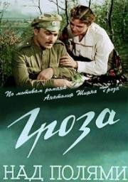 Гроза над полями 1958