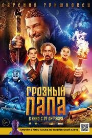 Грозный папа 2021