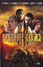 Грозное время 2012