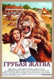 Грубая жатва (Savage Harvest) 1981