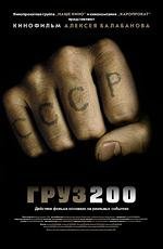 Груз 200 2007