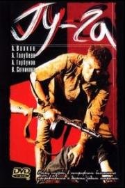 Гу-Га 1989