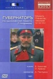 Губернаторъ (1991)