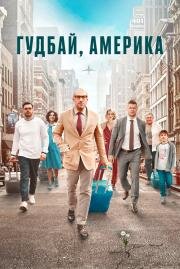 Гудбай, Америка 2020