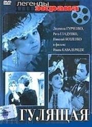 Гулящая 1961