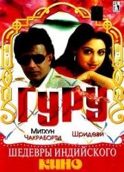Гуру (Guru) 1989