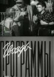 Гвоздь программы 1955