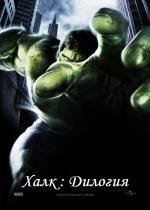 Халк: Дилогия (The Hulk: Dilogy) 2003