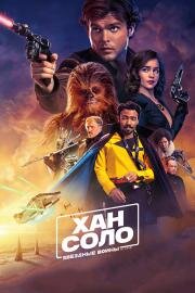 Хан Соло: Звёздные Войны. Истории (Solo: A Star Wars Story) 2018