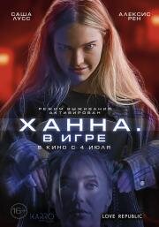 Ханна. В игре (Latency) 2024