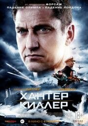 Хантер Киллер (Hunter Killer) 2018