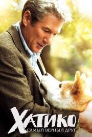 Хатико: Самый верный друг (Hachiko: A Dog's Story) 2009