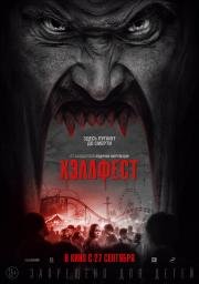 Хэллфест (Hell Fest) 2018