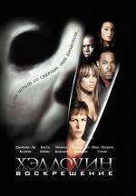 Хэллоуин: Воскрешение (Halloween: Resurrection) 2002
