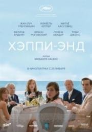 Хэппи-энд (Happy End) 2017