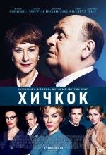 Хичкок (Hitchcock) 2013