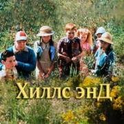 Хиллс Энд (1988)