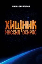 Хищник: Миссия Осирис (2025)