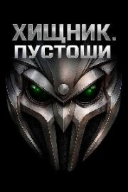 Хищник: Пустоши (2025)
