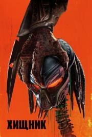 Хищник (The Predator) 2018