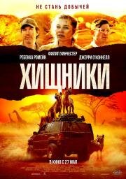 Хищники (Endangered Species) 2021