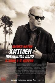 Хитмен: Последнее дело (Knox Goes Away) 2023