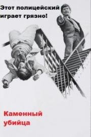 Хладнокровный убийца (The Stone Killer) 1973