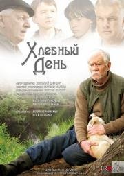 Хлебный день 2009