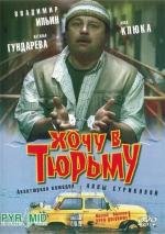 Хочу в тюрьму 1999