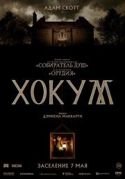 Хокум (2026)