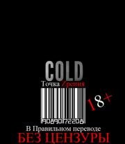 Холод (Cold) 2013