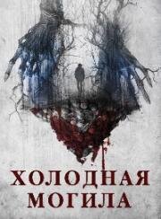 Холодная могила (A Cold Grave) 2024