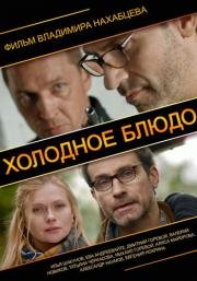 Холодное блюдо 2014