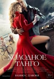Холодное танго 2017