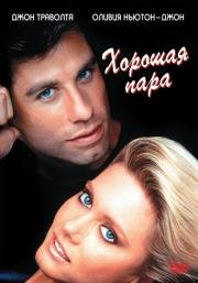 Хорошая пара (Two of a Kind) 1983