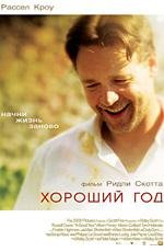 Хороший год (A Good Year) 2006