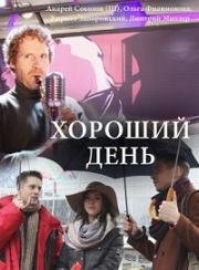 Хороший день 2018