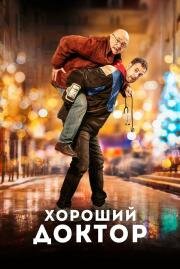 Хороший доктор (Docteur?) 2019
