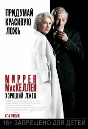 Хороший лжец (The Good Liar) 2019