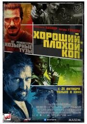 Хороший, плохой, коп (Copshop) 2021