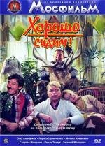 Хорошо сидим! 1987