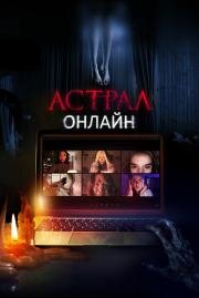 Астрал. Онлайн (Host) 2020